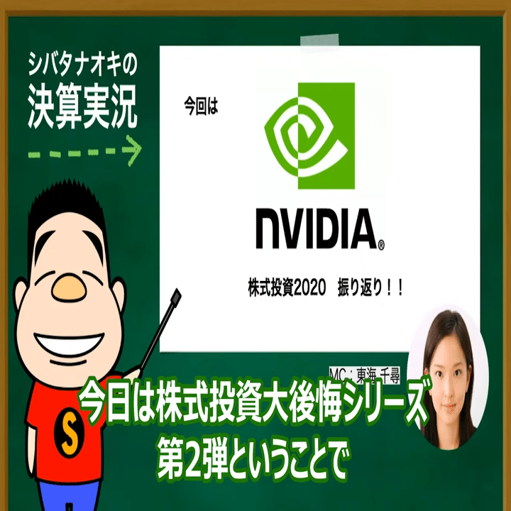 株式投資の2020年大後悔シリーズ】NVIDIAを購入した理由は？きっかけはあの会社？｜決算が読めるようになるノート