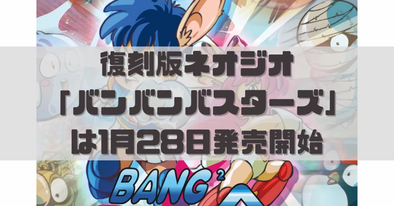 復刻版ネオジオ「バンバンバスターズ」は1月28日発売開始｜dameo / だめ夫