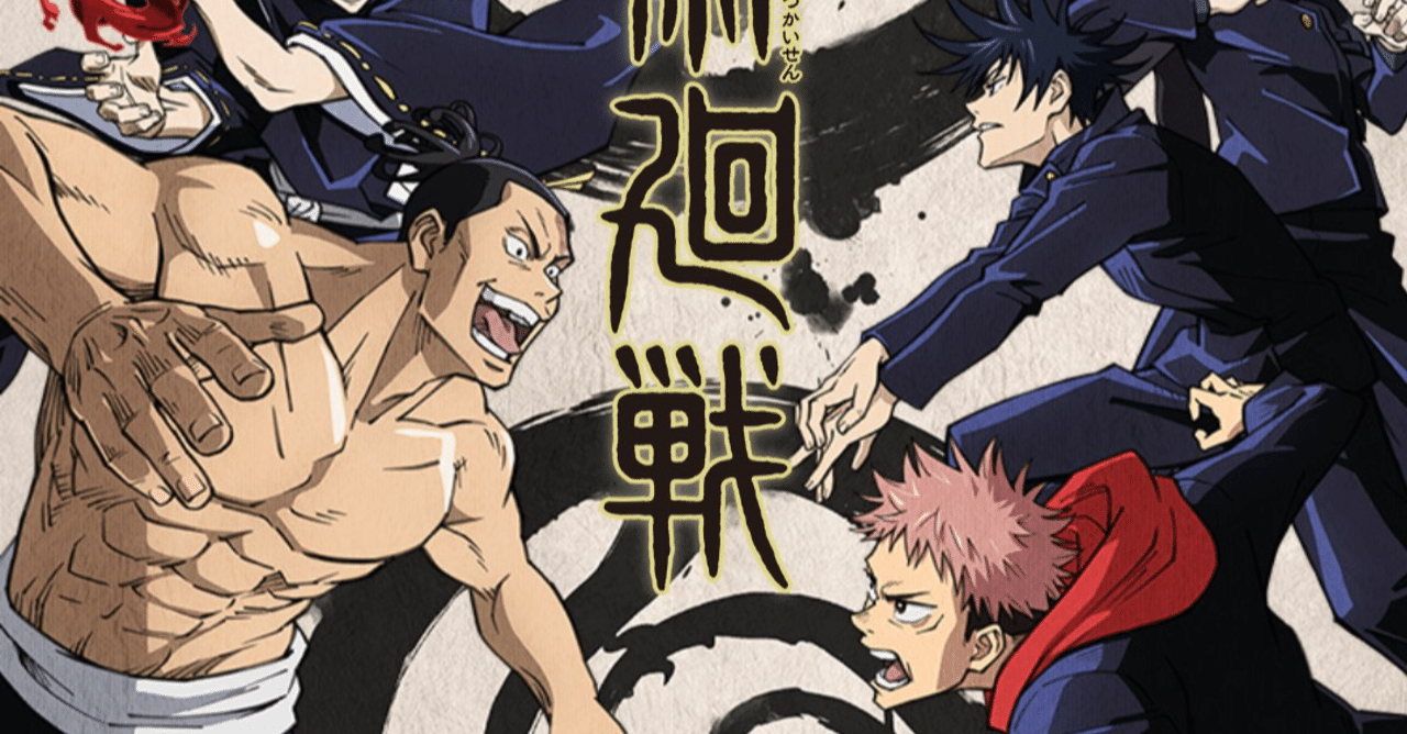 アニメ 呪術廻戦 14話感想 ネタバレあり ヌマサン note