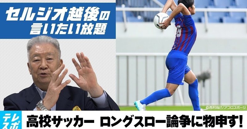 【テレビ東京スポーツ】“ロングスロー論争”にセルジオ越後が物申す！「高校サッカーでは一つの武器だが、プロの世界では通じない」