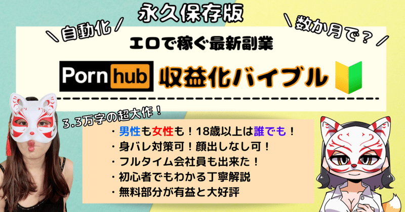 Pornhubがお金になる エロで稼ぐ ポルノハブ収益化バイブル 永久保存版 キツ姉の夜泣き部屋 Note