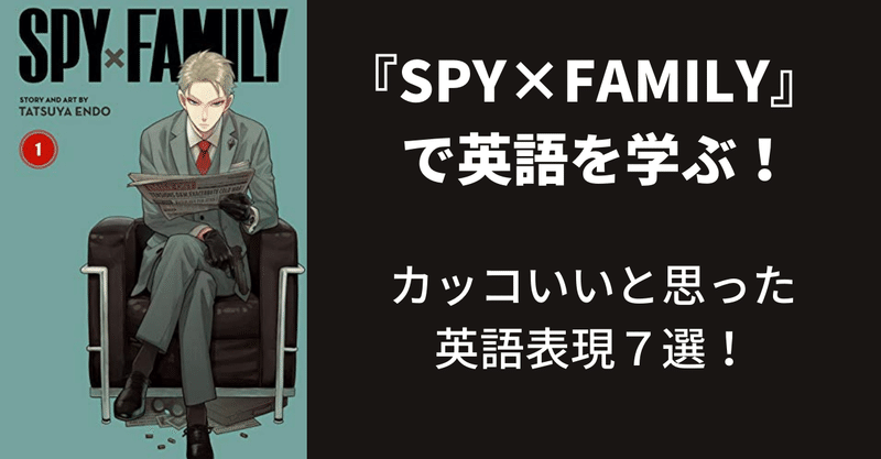 Spy Family の英語版を読んで カッコいいと思った表現７選 江口ひろ Note