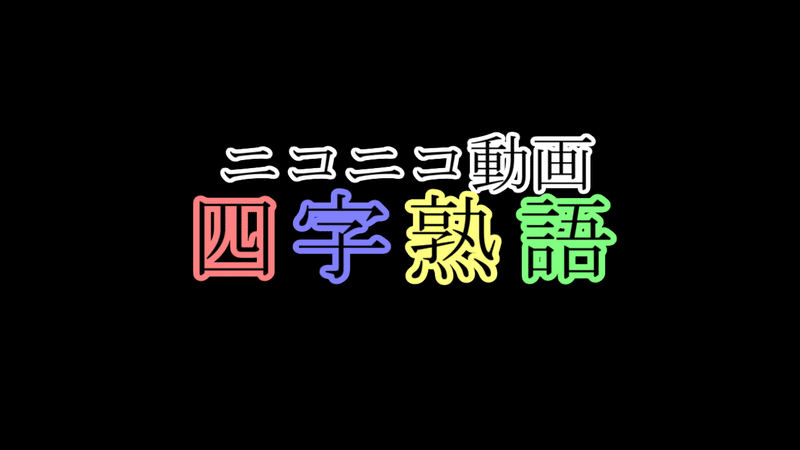 あとがき ニコニコ動画四字熟語 ナポリン Note あとがき ニコニコ動画四字熟語 ナポリン Note
