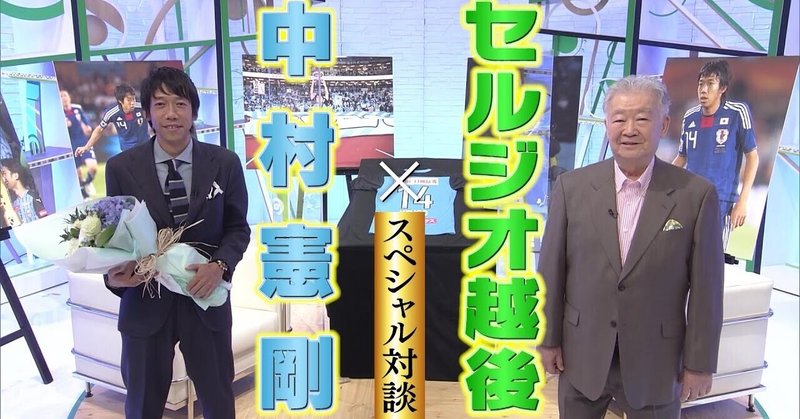 【テレビ東京スポーツ】中村憲剛×セルジオ越後 新春スペシャル対談