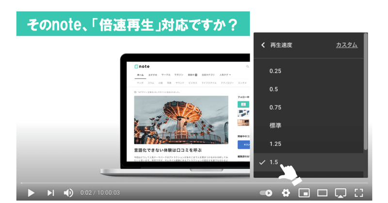 そのnote、「倍速再生」対応ですか？