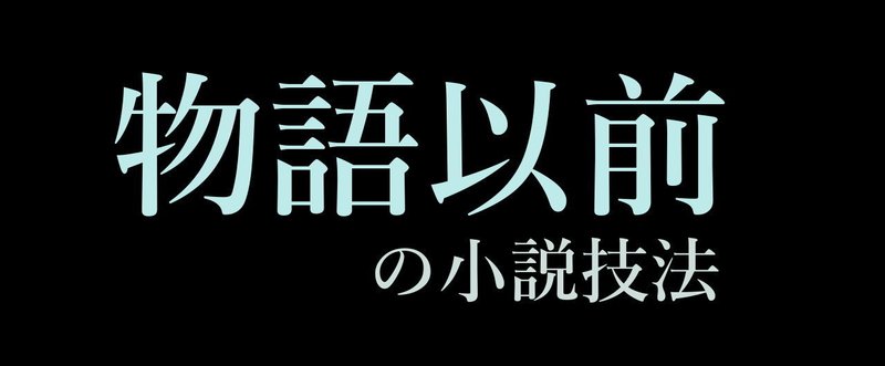 「物語以前」のための序