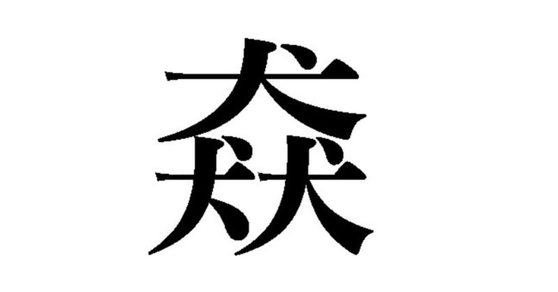 35 この漢字読めますか モーレツカンパニー Note 35 この漢字読めますか モーレツカンパニー Note