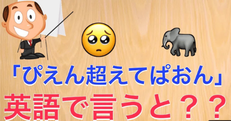 ぴえん超えてぱおん を英語で言うと 英単語学習の本質 言語習得labo石井 言語習得コンサルタント Note ぴえん超えてぱおん を英語で言うと 英単語学習の本質 言語習得labo石井 言語習得コンサルタント Note
