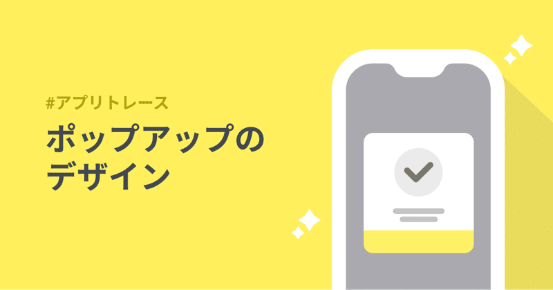 アプリのポップアップをもっと見やすくするためにデザインをどうするか Cano Note アプリのポップアップをもっと見やすくするためにデザインをどうするか Cano Note