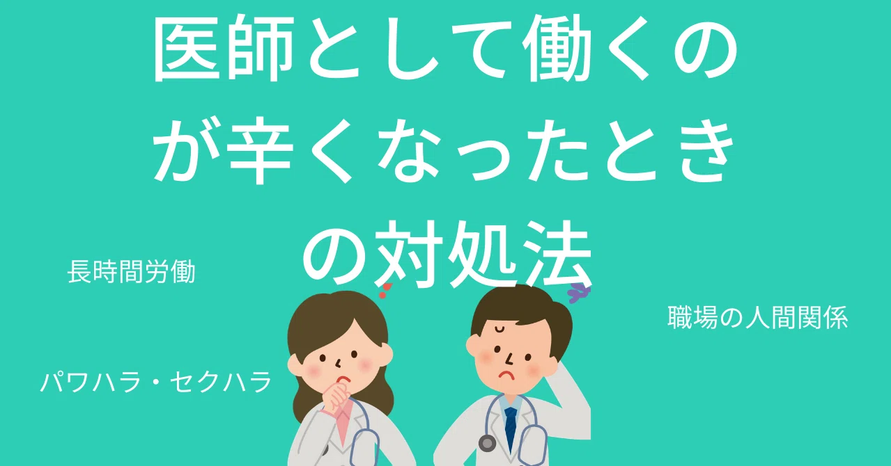 医師として働くのが辛くなったときの対処法 あらきん 弁護士 Note