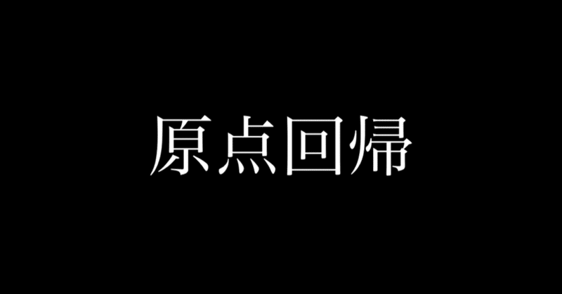 回帰 原点