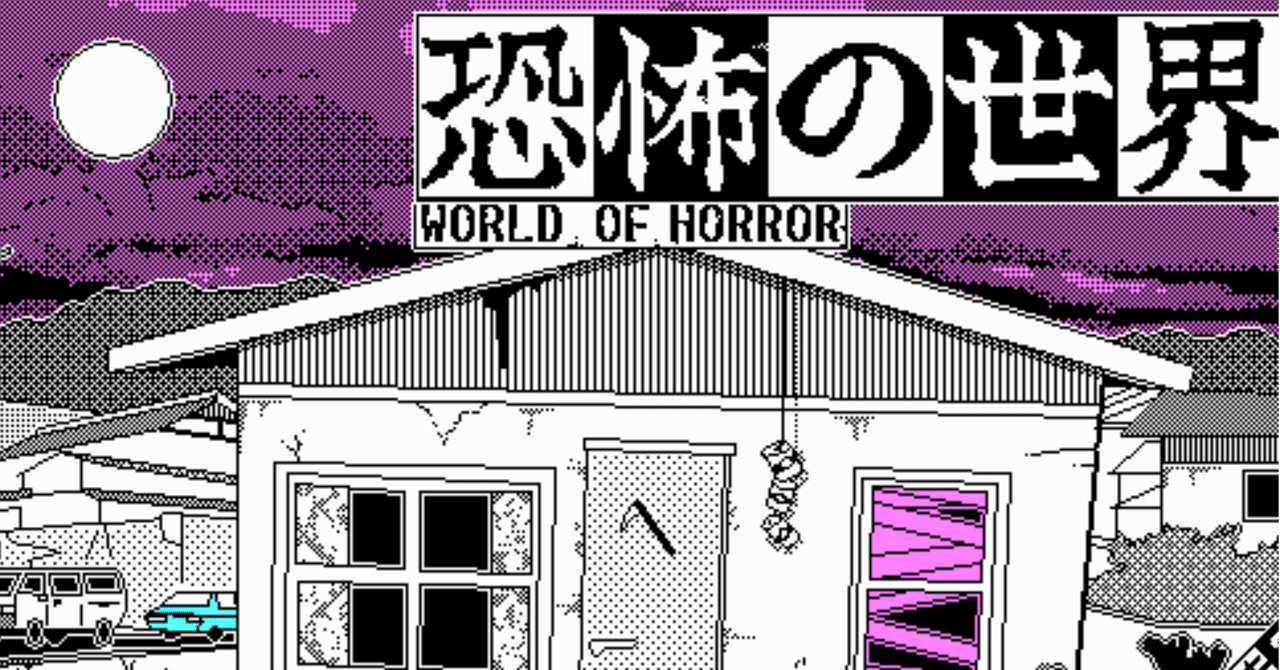 楽しいWORLD OF HORROR　目次｜たちかぜさん｜note