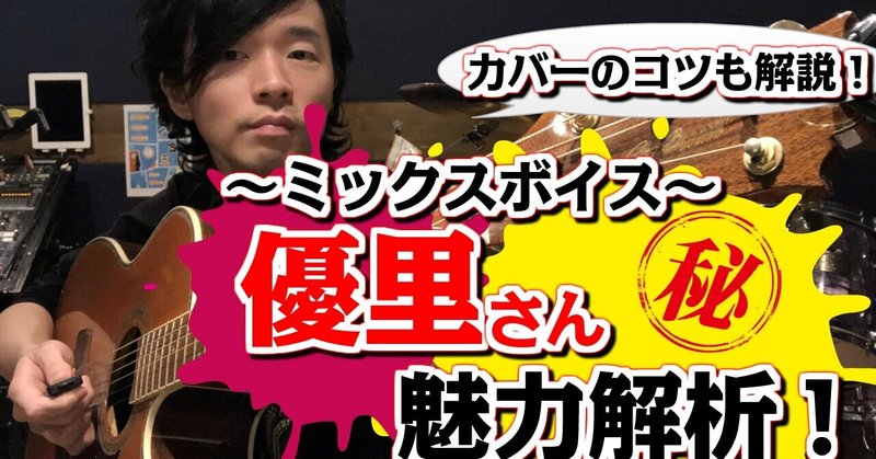 ミックスボイス 優里さん勝手に分析 曲カバー3つのポイントも解説 シンガーソングライター Tomoki Note ミックスボイス 優里さん勝手に分析 曲カバー3つのポイントも解説 シンガーソングライター Tomoki Note