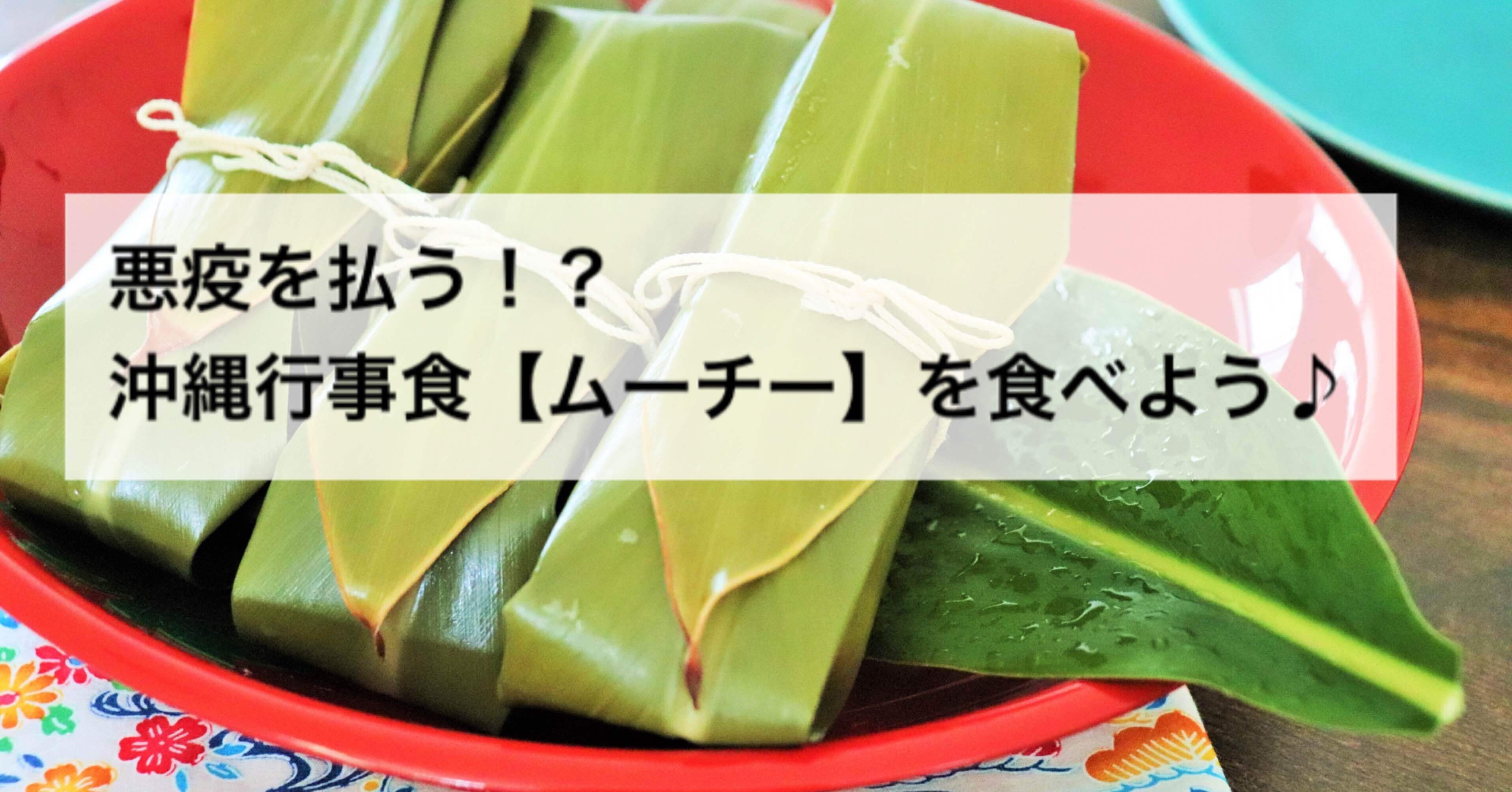悪疫を払う 沖縄の行事食 ム チー 鬼餅 を食べよう 沖縄料理研究家 宮澤かおる Note 悪疫を払う 沖縄の行事食 ム チー 鬼餅 を食べよう 沖縄料理研究家 宮澤かおる Note