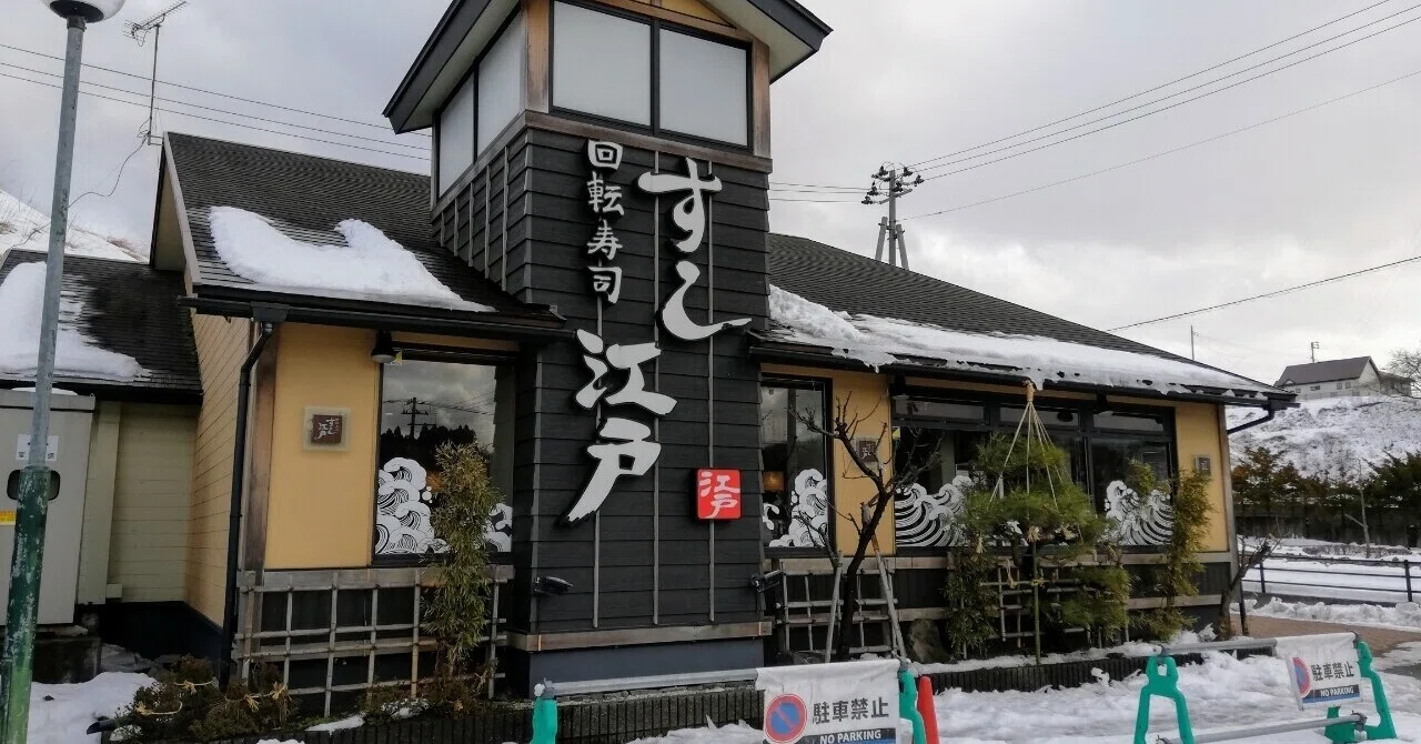 寿司 江戸 秋田