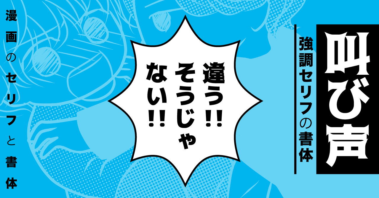 強調セリフの書体 漫画のセリフと書体 漫画の写植 フリーフォント ミズアコ Note 強調セリフの書体 漫画のセリフと書体 漫画の写植 フリーフォント ミズアコ Note
