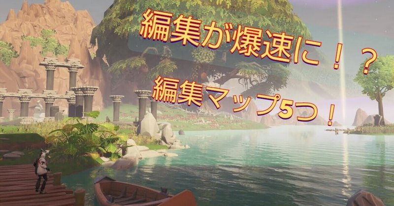 フォートナイト クリエイティブ編集練習マップ5つ紹介 野生のエルフ Note フォートナイト クリエイティブ編集練習マップ5つ紹介 野生のエルフ Note