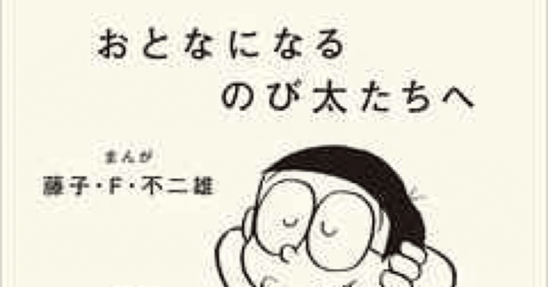 おとなになるのび太たちへ 藤子 F 不二雄 野球のレシピ Note
