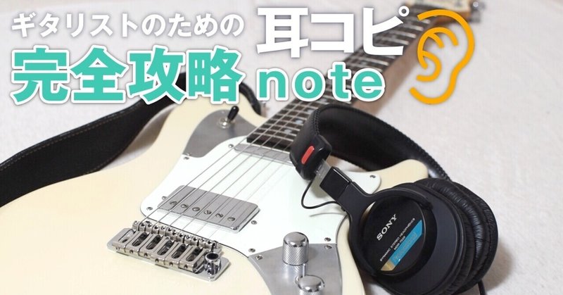 ギタリストのための耳コピ完全攻略note