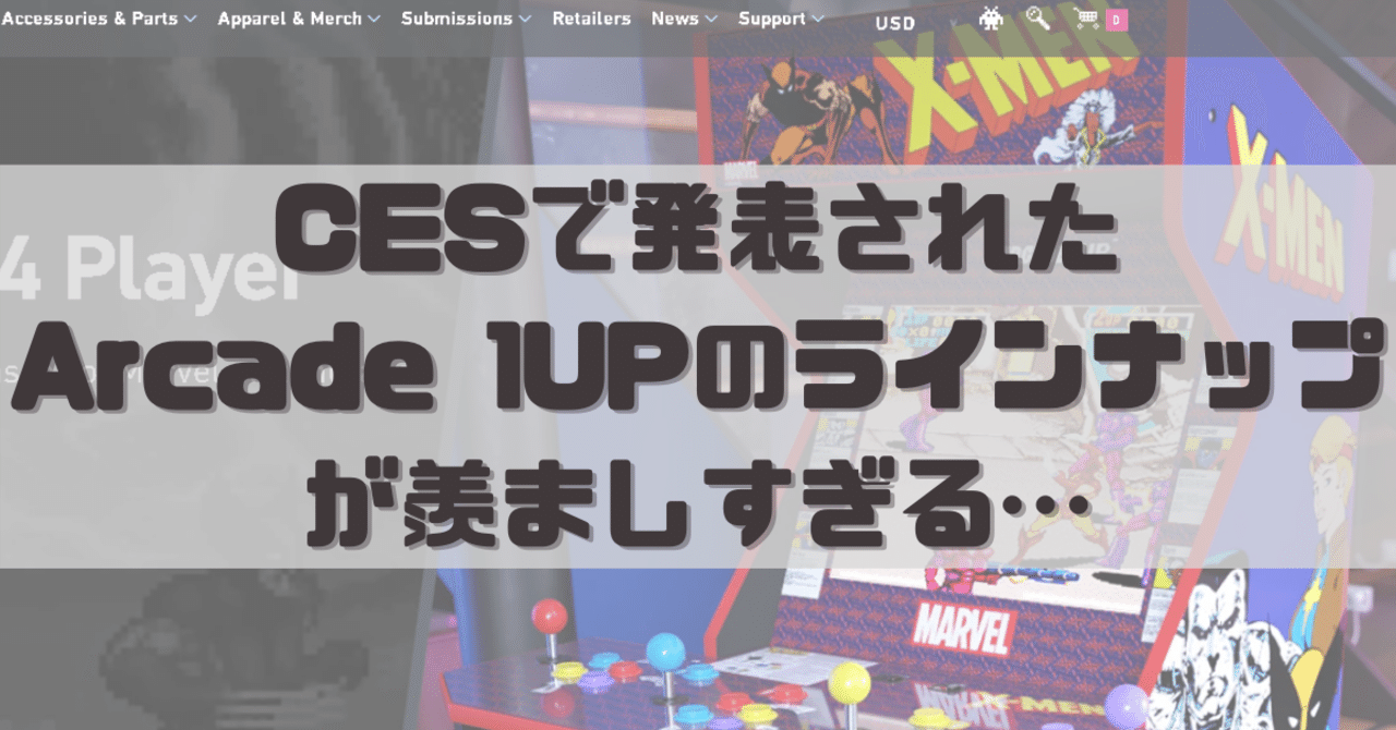 CESで発表されたArcade 1UPのラインナップが羨ましすぎる CESで発表されたArcade 1UPのラインナップが羨ましすぎる