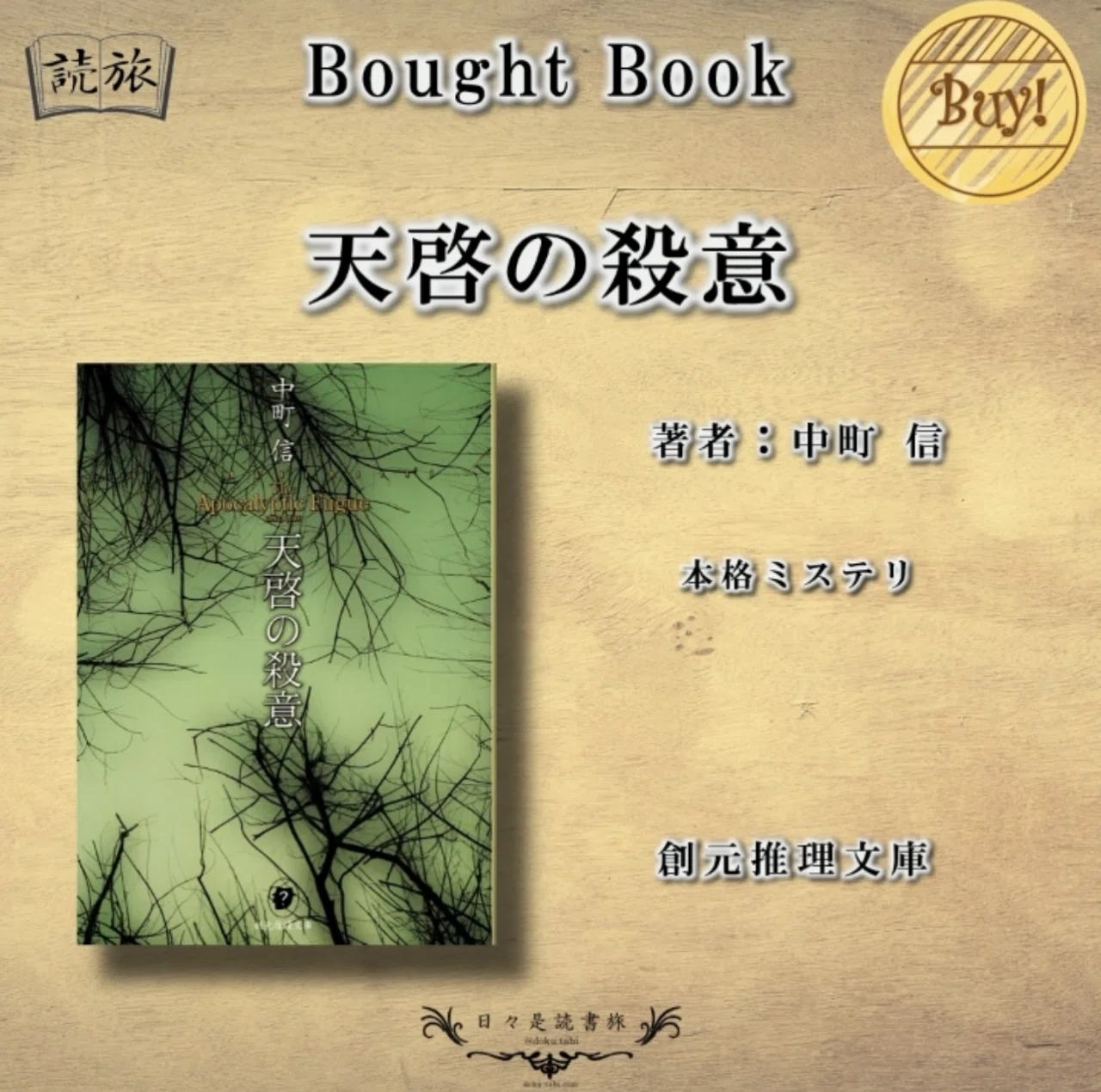 購入書籍 天啓の殺意 著者 中町 信 本格ミステリ小説 読書 読書垢 読書が好き 読書部 読書記録 読書メモ 小説 ミステリー小説 ミステリ 読書好き 読書の時間 日々是読書旅 Note