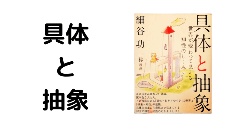 具体と抽象 を読んで 話が噛み合わない理由がすっきりした 千代航平 Sendai Kohei 楽しく受験勉強 Note 具体と抽象 を読んで 話が噛み合わない理由がすっきりした 千代航平 Sendai Kohei 楽しく受験勉強 Note