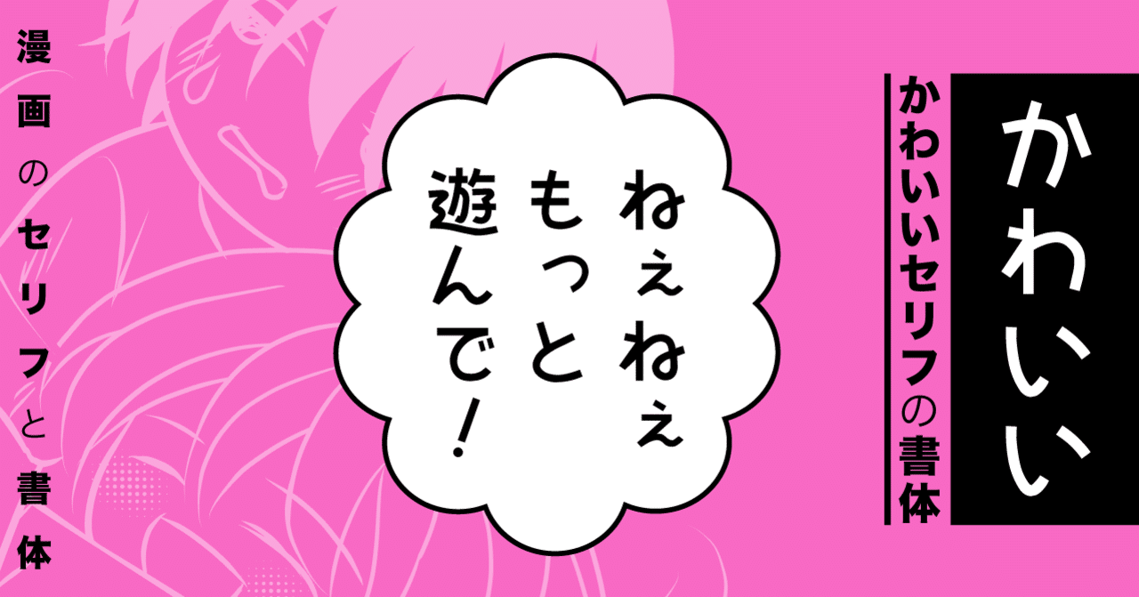 かわいいセリフの書体 漫画のセリフと書体 漫画の写植 フリーフォント ミズアコ Note