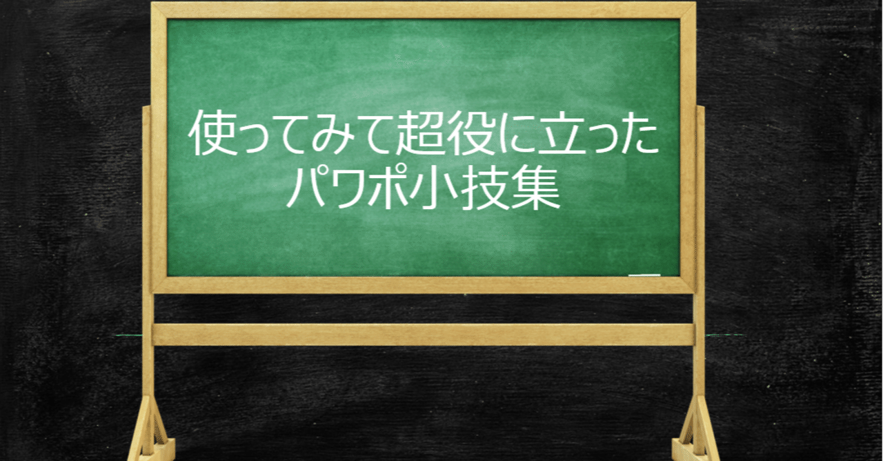 使ってみて超役に立ったパワポ小技集 しょーへい 株式会社myrefer Cs Note