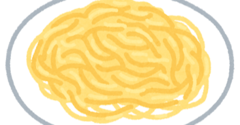 大親友の彼女の連れが作ったパスタってどんなパスタだ フジノシン Note 大親友の彼女の連れが作ったパスタってどんなパスタだ フジノシン Note