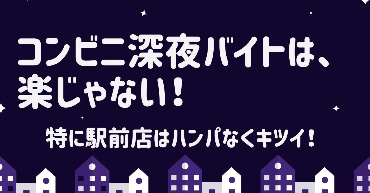 やりきれないコンビニ深夜バイト 駅前店と住宅街の店では仕事量が桁違い 元セブン店長のたろすけ Note