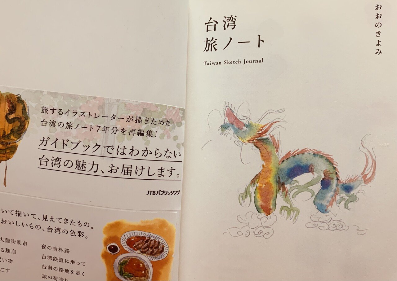 忙しかったことを言い訳に 図書館で借りた本を積読状態にしてしまった 本日1冊目の おおのきよみ 氏の 台湾旅ノート 恐るべし 司書さん 帯を内側に貼ってくれてありがとう いつの日か行けるよう オフライン とい Note 忙しかったことを言い訳に 図書館で借りた本を積読状態にしてしまった 本日1冊目の おおのきよみ 氏の 台湾旅ノート 恐るべし 司書さん 帯を内側に貼ってくれてありがとう いつの日か行けるよう オフライン とい Note