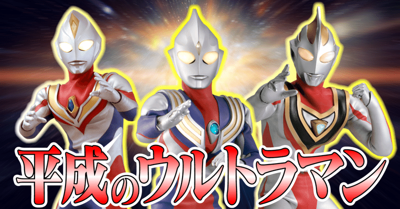 平成3大ウルトラマンの魅力 コクト Note 平成3大ウルトラマンの魅力 コクト Note