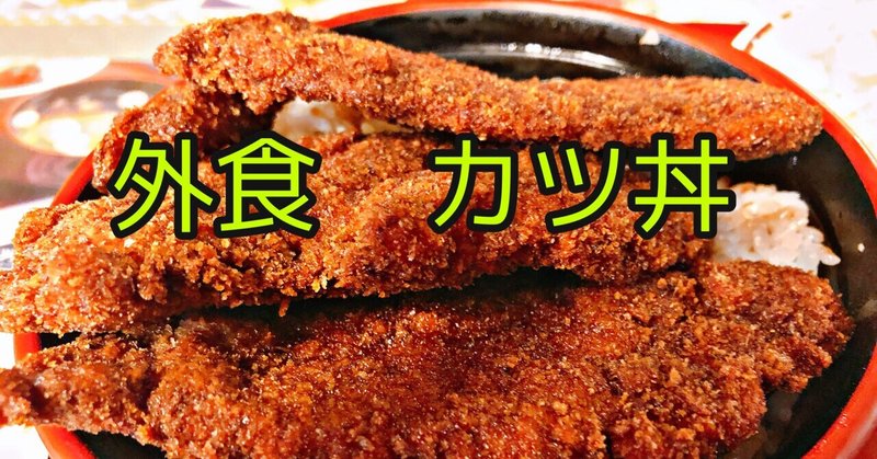 福井名物ソースカツ丼 ヨーロッパ軒 ボリューム満点 昭和レトロな雰囲気の店内が楽しい 人気店 美食屋グルメハンター黄桜 Note 福井名物ソースカツ丼 ヨーロッパ軒 ボリューム満点 昭和レトロな雰囲気の店内が楽しい 人気店 美食屋グルメハンター黄桜 Note