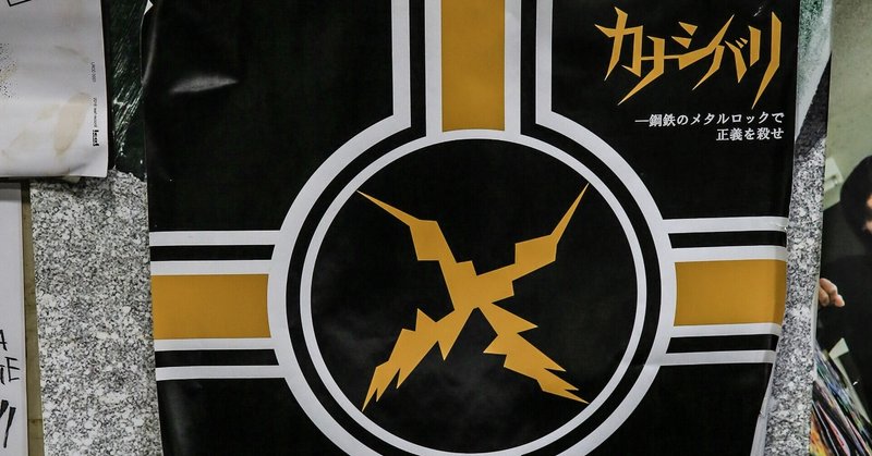 海の藻屑にはさせない 渡辺一樹 カナシバリ Note