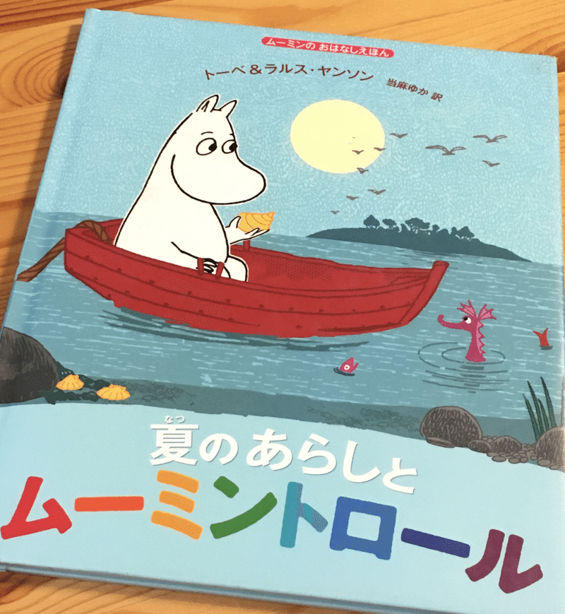 31 夏のあらしとムーミントロール ひーちゃんぱぱ Note 31 夏のあらしとムーミントロール ひーちゃんぱぱ Note