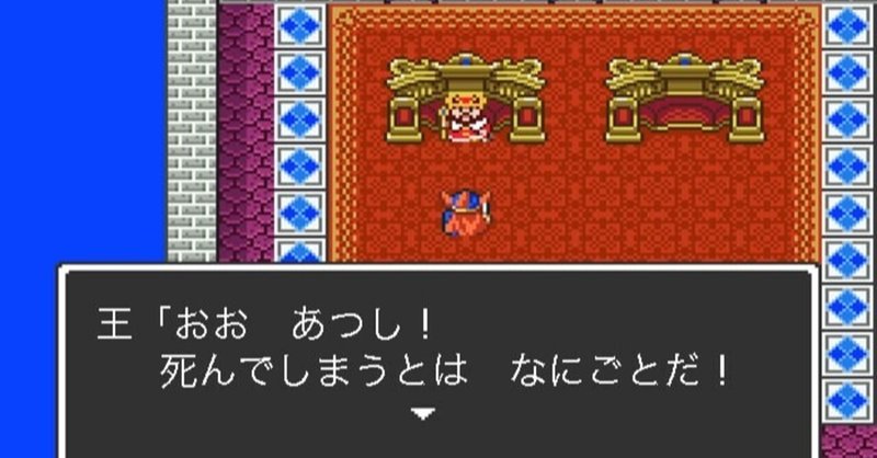 ドラクエ名言集 しんでしまうとはなにごとだ 本條咲耶 八百屋とnoteとカメラマン Note