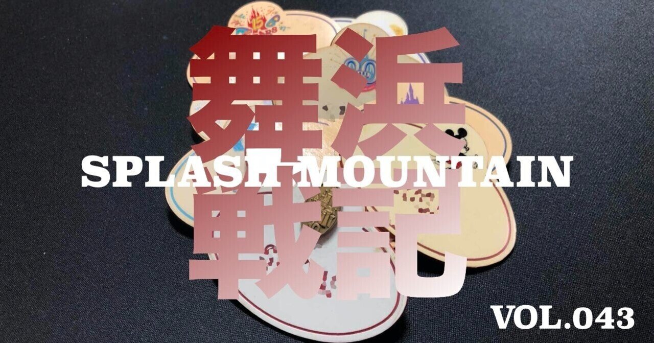 舞浜戦記第2章 夏キャストたち スプラッシュ マウンテン043 あっくんさん Note 舞浜戦記第2章 夏キャストたち スプラッシュ マウンテン043 あっくんさん Note