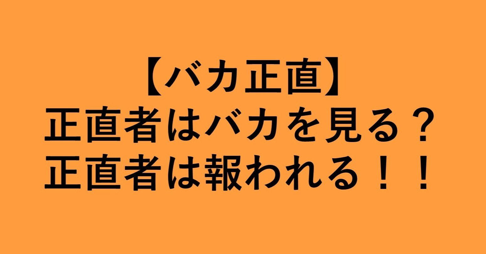 バカ正直 正直者はバカを見る 正直者は報われる 妻さんの夫 Note