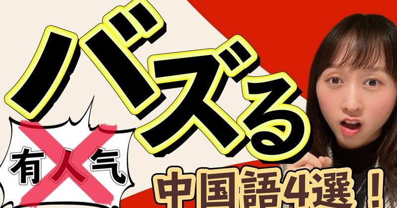 第7課 バズるの中国語解説 聞き流し音源 リアル会話動画 びびさんの手紙 Note 第7課 バズるの中国語解説 聞き流し音源 リアル会話動画 びびさんの手紙 Note