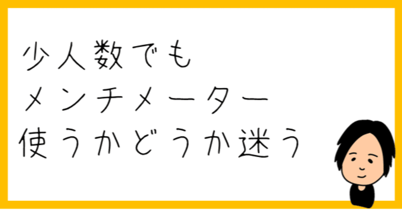 メンチメーターを使うと匿名で発言しやすいのはいいけど自主的な発言って意味ではどうなんだろうか あおきしゅんたろう 福島県立医科大学 Note