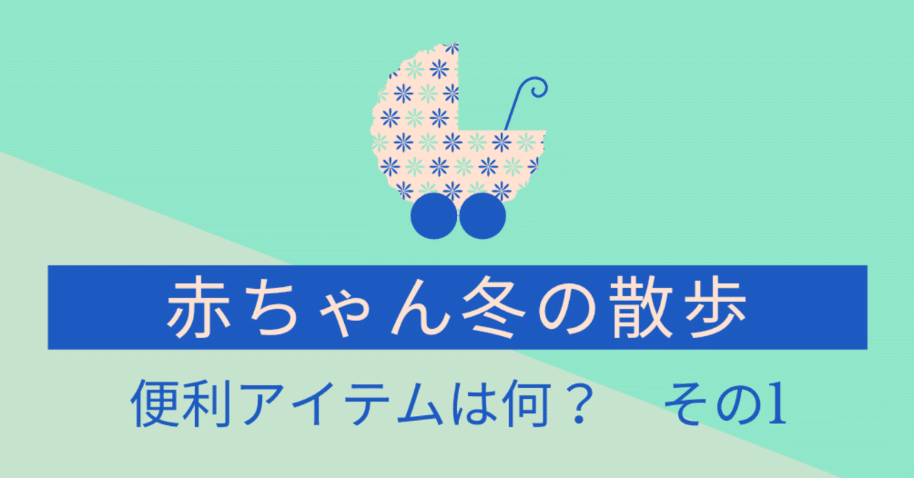 赤ちゃんの冬の散歩に便利なアイテムその1 Lilikids Note