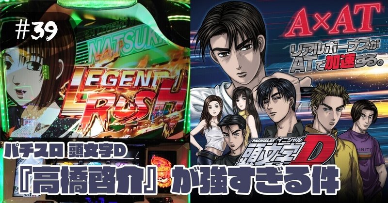 39 稼働報告 S 頭文字d 高橋啓介 が強すぎる件 パチスロ稼働日記 にゃんぱち Note