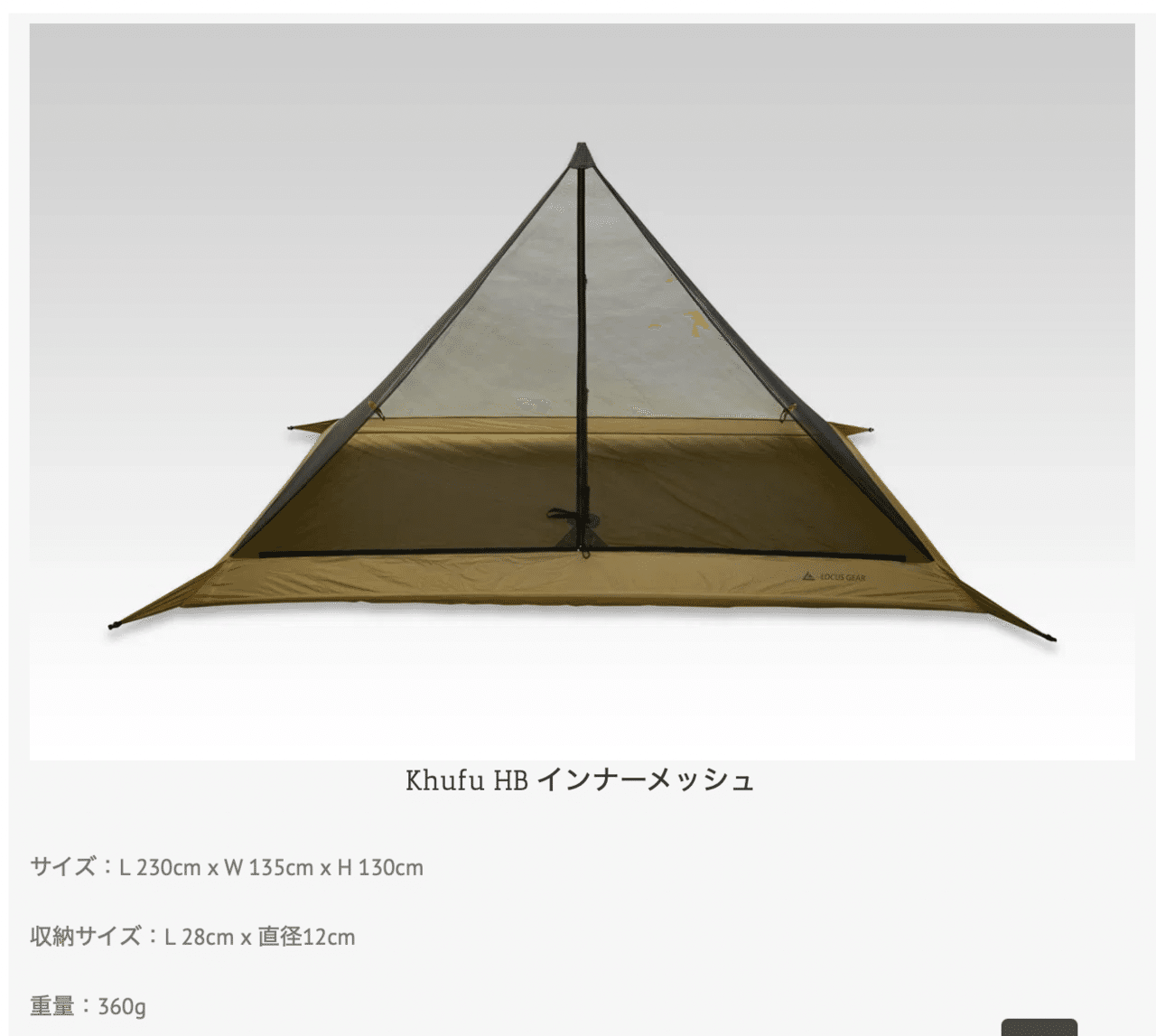 LOCUS GEARのKhufuは山岳テント足り得るのか その6<結論+補足編 LOCUS GEARのKhufuは山岳テント足り得るのか その6<結論+補足編