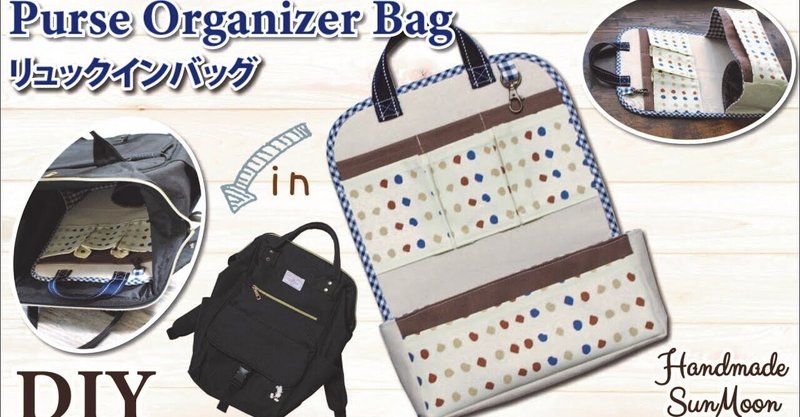 リュックインバッグの作り方 リュックの中をスッキリ収納 便利なバッグインバッグ Sunmoon Note リュックインバッグの作り方 リュックの中をスッキリ収納 便利なバッグインバッグ Sunmoon Note