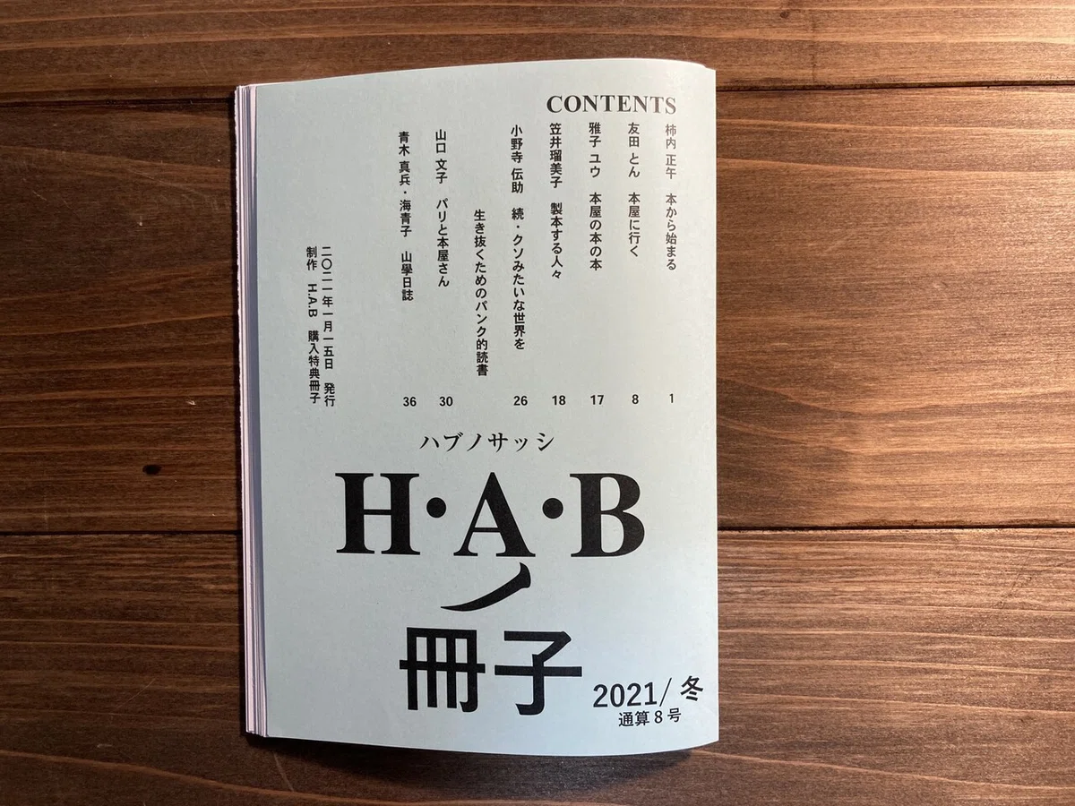 H.A.Bノ冊子」第八号刊行のオシラセ｜H.A.B