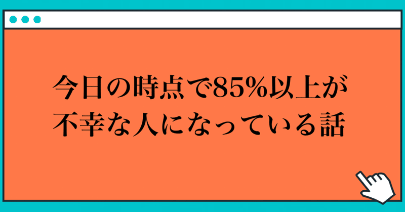 今日の時点で85 以上が不幸な人になっている話 玲 精神科ナース note