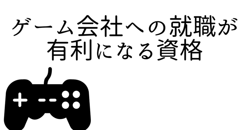 ゲーム会社への就職が有利になる資格はあるのか問題 ねじお ゲーム会社人事のnote Note