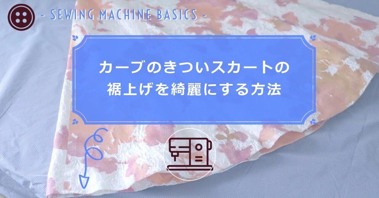 カーブがきつい裾をきれいに始末する方法vol 1 薄地 厚地のフレアースカートの裾 C A Dimple塾 Note カーブがきつい裾をきれいに始末する方法vol 1 薄地 厚地のフレアースカートの裾 C A Dimple塾 Note