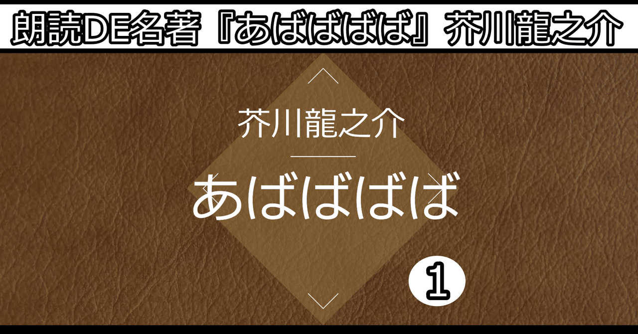 朗読de名著 あばばばば 芥川龍之介 ずつと以前からこの店の主人を見知つてゐる 井手佑太 朗読 演劇 Note