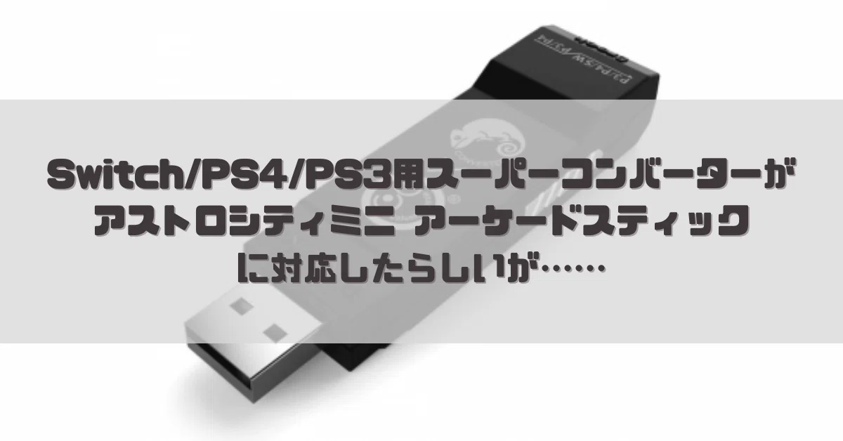Switch/PS4/PS3用 スーパーコンバーター がアストロシティミニ 